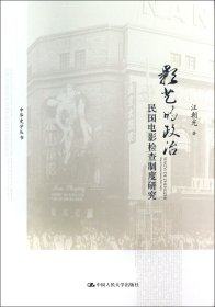 影艺的政治(民国电影检查制度研究)/中华史学丛书