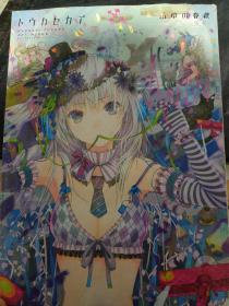 TOKA SEKAI HARUAKI FUYUAKI FUYUNO ART WORKS PUBLISHED BY WANIMAGAZINE CO LTD 托卡世启春明、傅元明、傅野艺术作品
