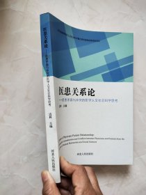 医患关系论 医患矛盾冲突的医学人文社会科学思考