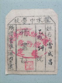 民国《罗定泷水中学校借书证》创于1929年由参加淞沪抗战名将十九路军军长蔡廷锴倡办，具有历史和光荣传统的学校