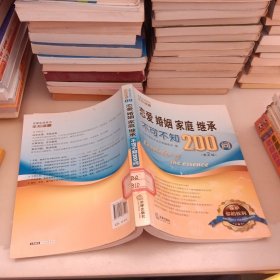 恋爱、婚姻、家庭、继承不可不知200问（第2版）