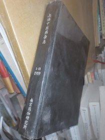 上海中医药杂志 1989年1-12期 精装合订本