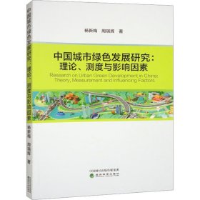 中国城市绿色发展研究:理论、测度与影响因素