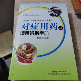 对症用药及误用辨别手册