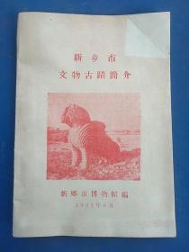 1961年新乡市博物馆编《新乡市文物古蹟简介》