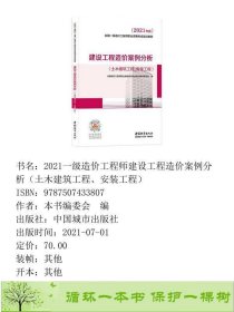 2021一级造价工程师建设工程造价案例分析土木建筑工程安装工程本书9787507433807编中国城市出版社9787507433807