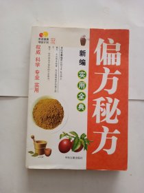 新编偏方秘方实用全典