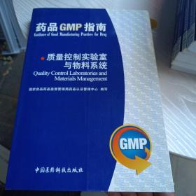 药品GMP指南：质量控制实验室与物料系统（别的地方干净几乎全新）