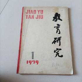 1979年，教育研究，创刊号。稀少！