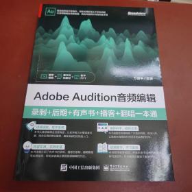 Adobe Audition音频编辑：录制+后期+有声书+播客+翻唱一本通