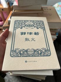 郭沫若散文（中国现当代名家散文典藏）