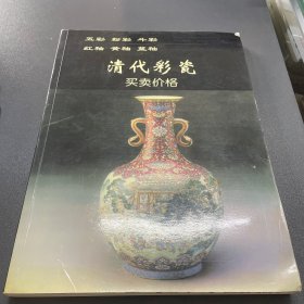 清代彩瓷买卖价格