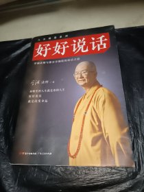 好好说话：学诚法师与您分享佛陀的说话之道