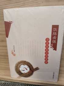 华夏饮食文化赏读：饮膳肴馔