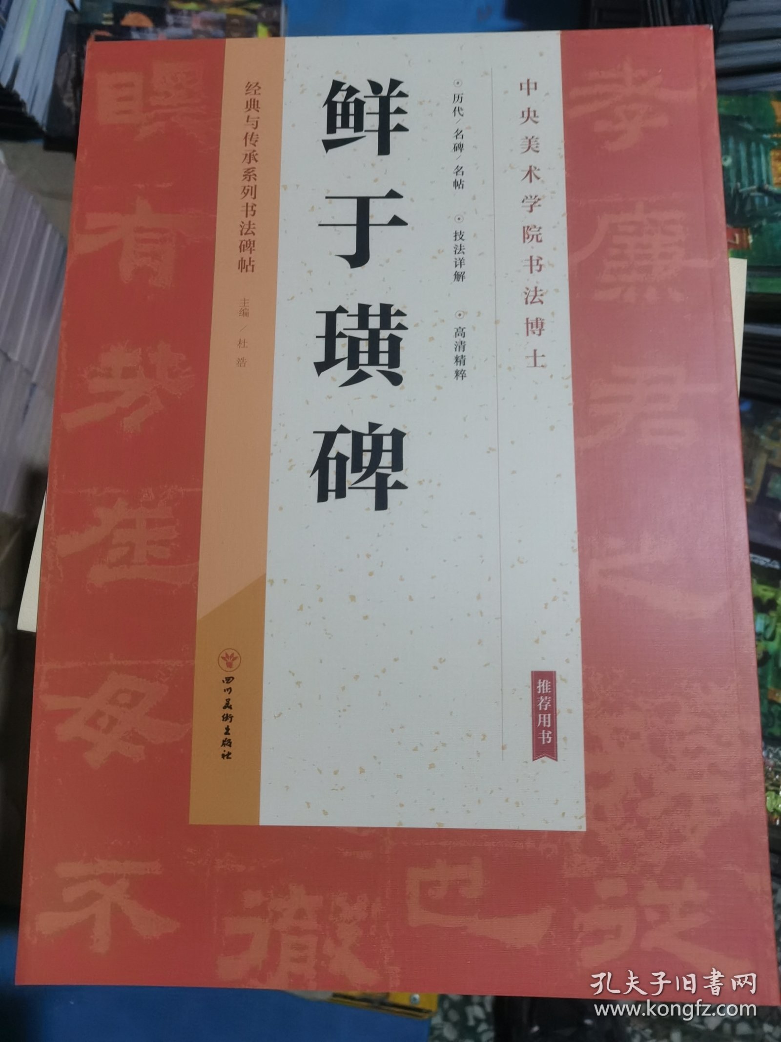 经典与传承系列书法碑帖3:鲜于璜碑（新疆西藏不包邮）