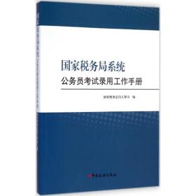 税务局系统公务员录用工作手册