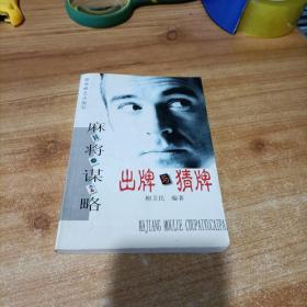 麻將謀略: 出牌與猜牌