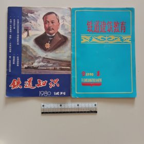 铁道知识1980试刊/铁道建筑教育1990创刊号，合售