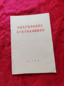 中国共产党中央委员会关于若干历史问题的决议