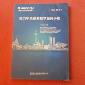 格力中央空调技术服务手册:户式机系列