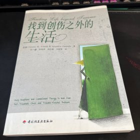 找到创伤之外的生活