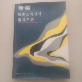 新疆短期天气预报指导手册,新摄短期天气项报指导手册