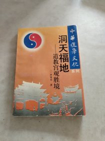 洞天福地道教宫胜境