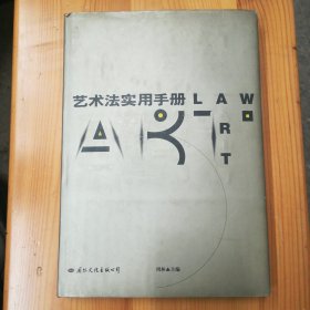 国际文化出版公司·周林 主编·《艺术法实用手册》·1998·一年一样·印量3000·88·10