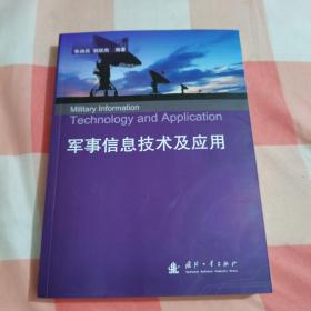 军事信息技术及应用【内页干净】。