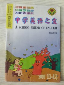 中学英语之友 （初二使用） 2003.11-12