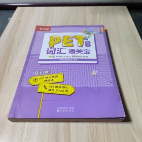 学而思 PET2020剑桥五级考试 新版词汇通关宝 B1 preliminary新版考试适用核心单词精讲课