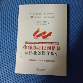 律师办理民间借贷法律业务操作指引