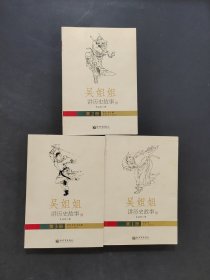 吳姐姐講歷史故事