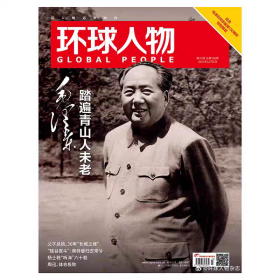 踏遍青山人未老 环球人物 2023年12月第23期，总第506期