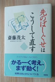 日文书 「先のばしぐせ」はこうして直す 単行本 斎藤 茂太 (著)