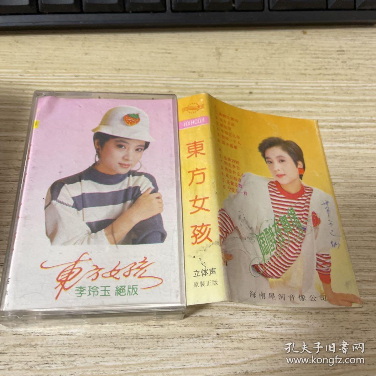 磁带 李玲玉绝版《东方女孩》，海南星河音像出版 附歌词纸