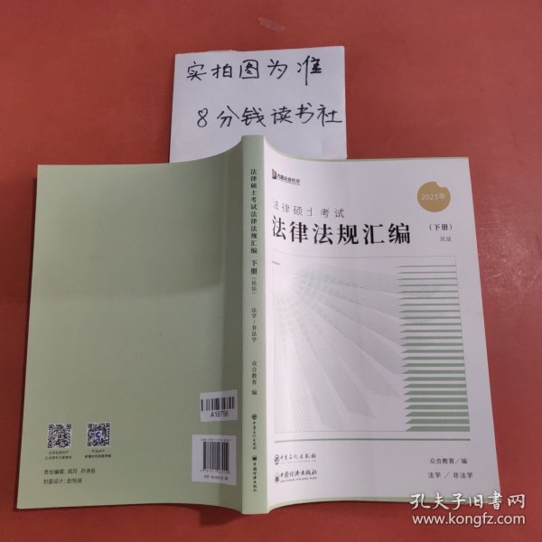 众合法硕2023法律法规汇编 考研2023法律硕士联考法学非法学