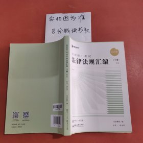 众合法硕2023法律法规汇编 考研2023法律硕士联考法学非法学