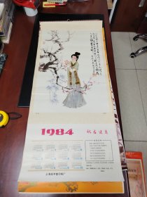 罕见的老挂历：1984年单张1～12月全，是刘旦宅绘画珍品，包老包真（存放8302室西墙书架45层）