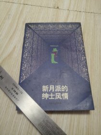 新月派的绅士风情 实物如图 作者签赠