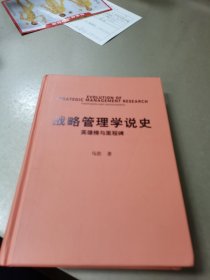 战略管理学说史英雄榜与里程碑