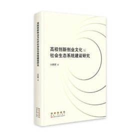 高校创新创业文化的社会生态系统建设研究