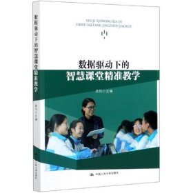 【正版新书】数据驱动下的智慧课堂精准教学