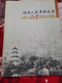 福建人民革命大学成立六十周年纪念册