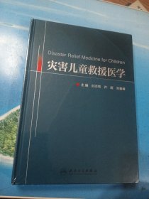 灾害儿童救援医学•16开精装版