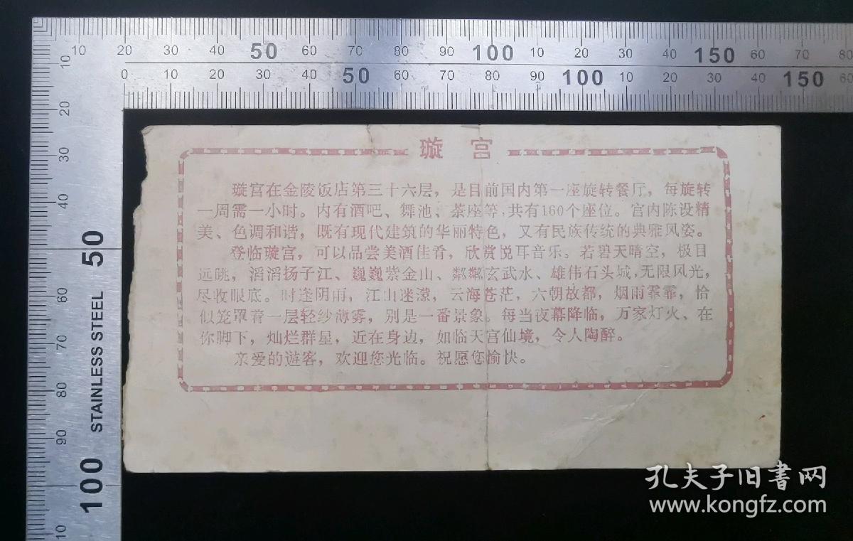 点击查看原图 门票:早期90年代南京金陵饭店璇宫入场券(中折)18,江苏,14×7.5厘米,面值5元,编号0245826,背带景区简介,gyx22200.68