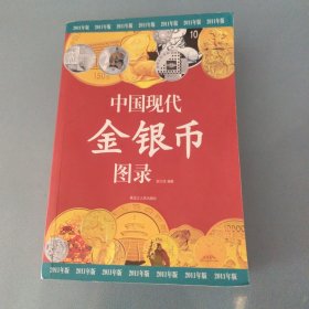 中国现代金银币图录