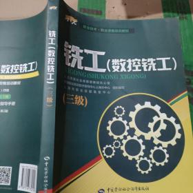 铣工（数控铣工）三级——1+X职业技术·职业资格培训教材