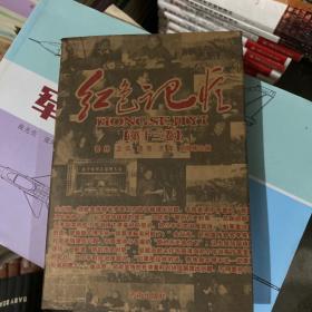 红色记忆第十三卷