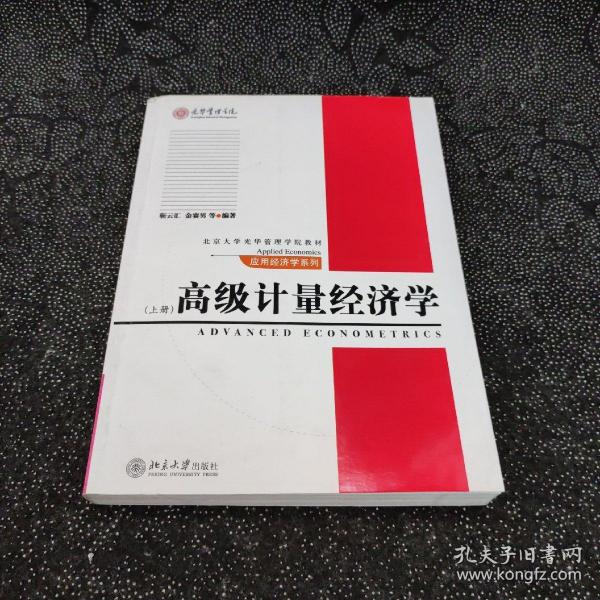 高级计量经济学（上）/北京大学光华管理学院教材